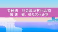 2022高考化学专题复习 专题四  非金属及其化合物  第1讲　碳、硅及其化合物课件PPT