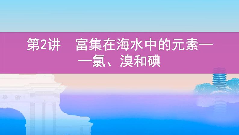 2022高考化学专题复习 专题四  非金属及其化合物  第2讲　富集在海水中的元素——氯、溴和碘课件PPT第1页