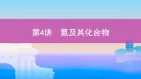 2022高考化学专题复习 专题四  非金属及其化合物  第4讲　氮及其化合物课件PPT