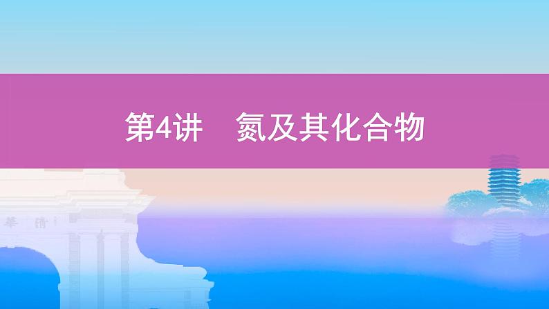 2022高考化学专题复习 专题四  非金属及其化合物  第4讲　氮及其化合物课件PPT01