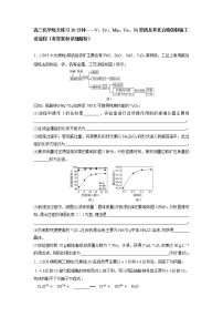 高三化学每天练习20分钟——V、Cr、Mn、Co、Ni单质及其化合物的制备工业流程（有答案和详细解析）