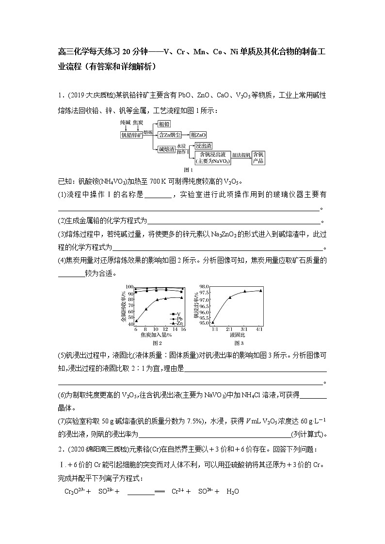 高三化学每天练习20分钟——V、Cr、Mn、Co、Ni单质及其化合物的制备工业流程（有答案和详细解析）第1页