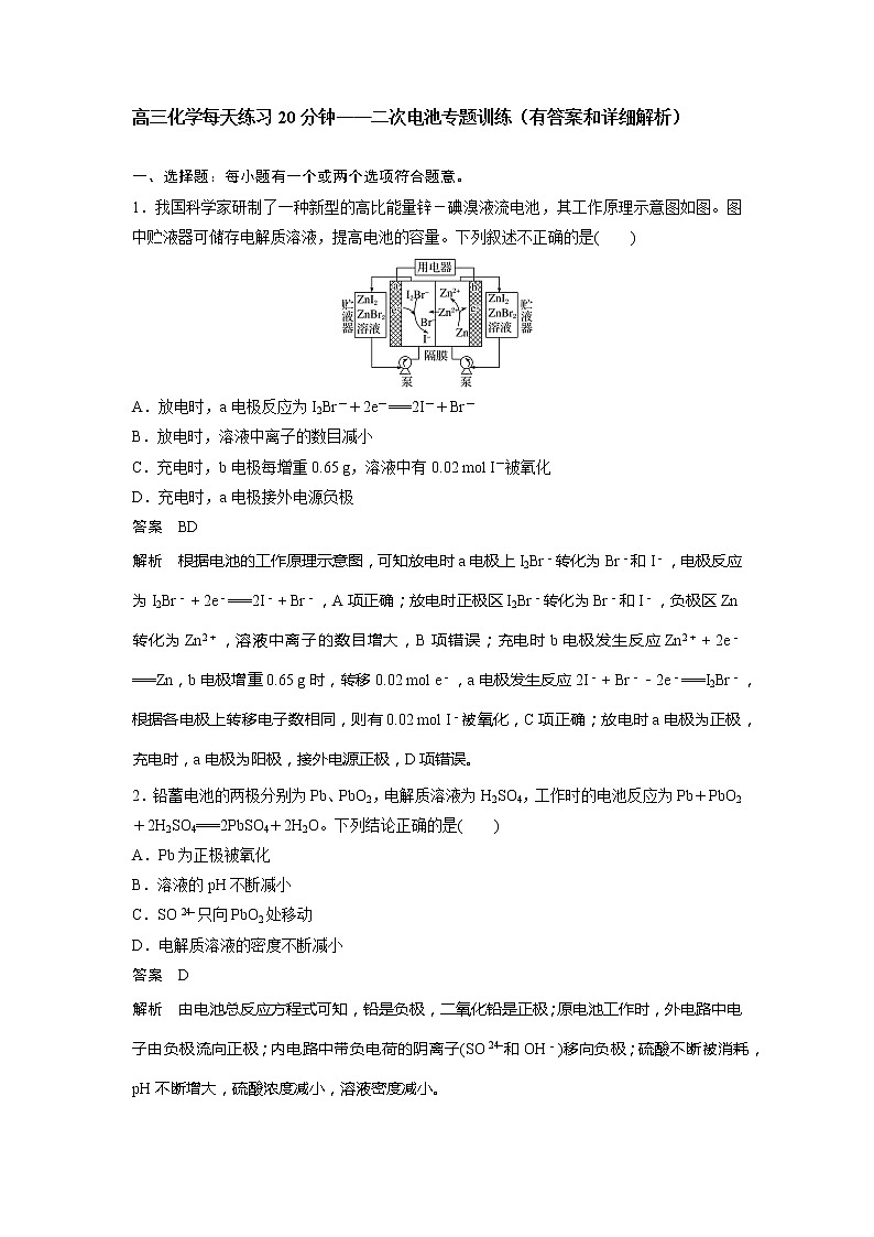 高三化学每天练习20分钟——二次电池专题训练（有答案和详细解析）01