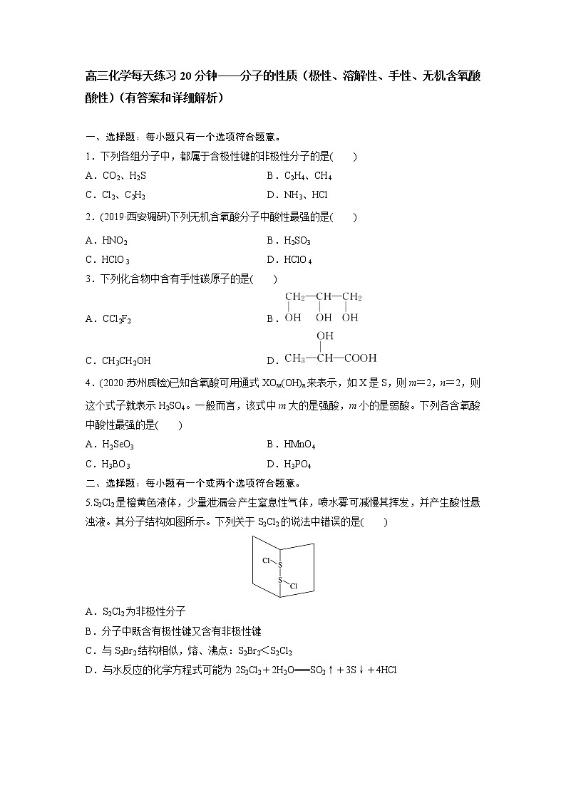 高三化学每天练习20分钟——分子的性质（极性、溶解性、手性、无机含氧酸酸性）（有答案和详细解析）01