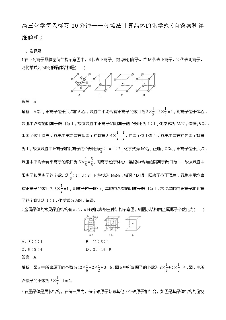 高三化学每天练习20分钟——分摊法计算晶体的化学式（有答案和详细解析）第1页
