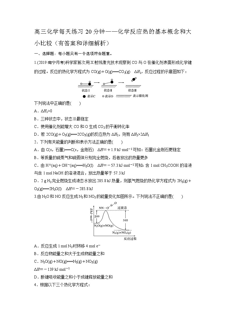 高三化学每天练习20分钟——化学反应热的基本概念和大小比较（有答案和详细解析）第1页