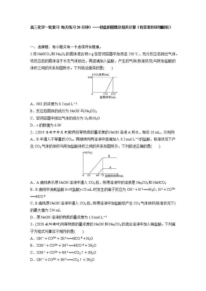 高三化学一轮复习 每天练习20分钟）——钠盐的图像及相关计算（有答案和详细解析）01
