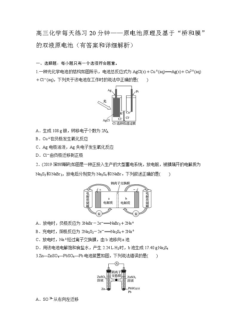 高三化学每天练习20分钟——原电池原理及基于“桥和膜”的双液原电池（有答案和详细解析）01