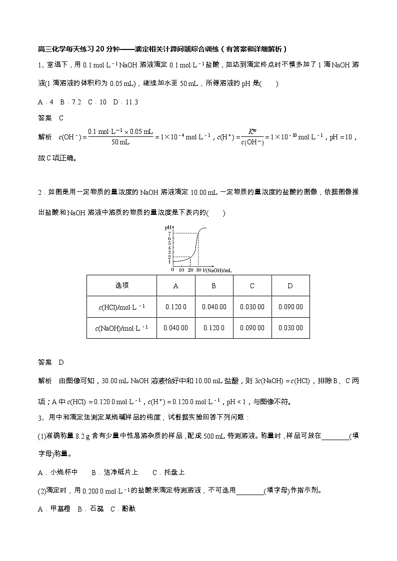 高三化学每天练习20分钟——滴定相关计算问题综合训练（有答案和详细解析）01