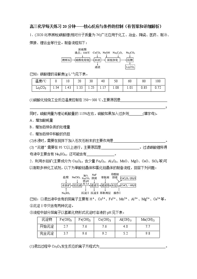 高三化学每天练习20分钟——核心反应与条件的控制（有答案和详细解析）第1页