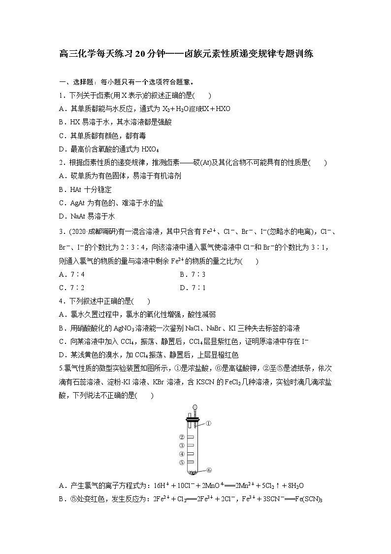 高三化学每天练习20分钟——卤族元素性质递变规律专题训练第1页