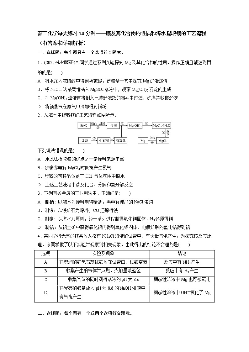 高三化学每天练习20分钟——镁及其化合物的性质和海水提取镁的工艺流程（有答案和详细解析）第1页