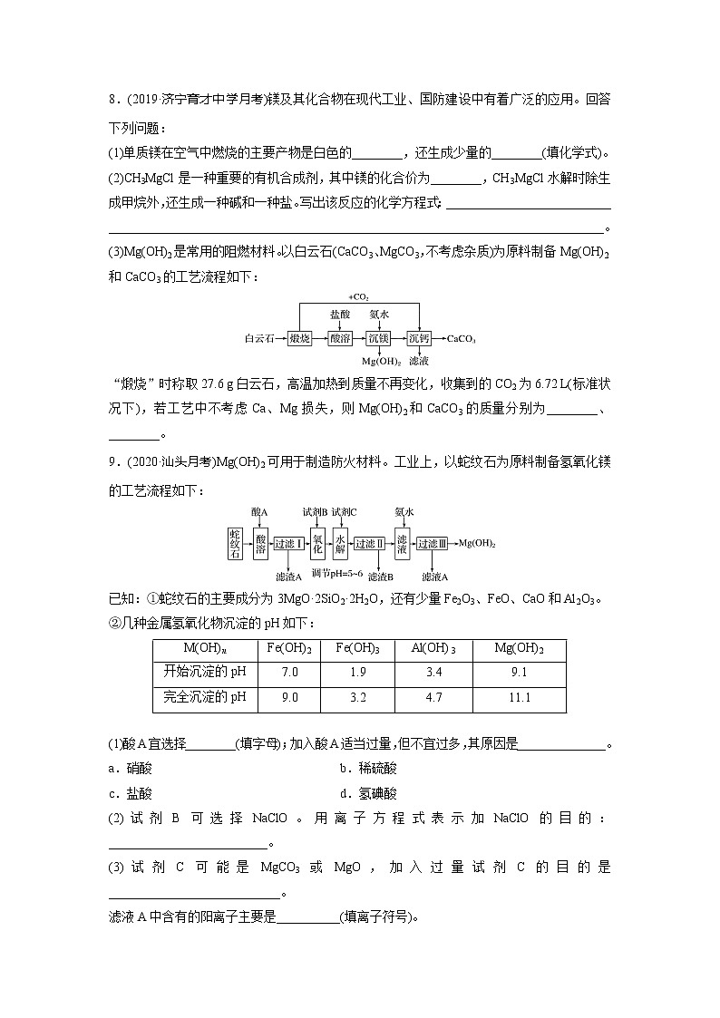 高三化学每天练习20分钟——镁及其化合物的性质和海水提取镁的工艺流程（有答案和详细解析）第3页
