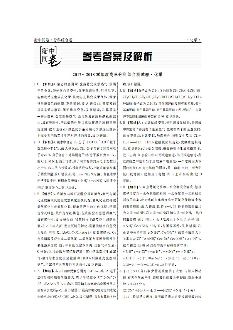 河北省衡水第一中学2018届高三上学期分科综合考试化学答案第1页