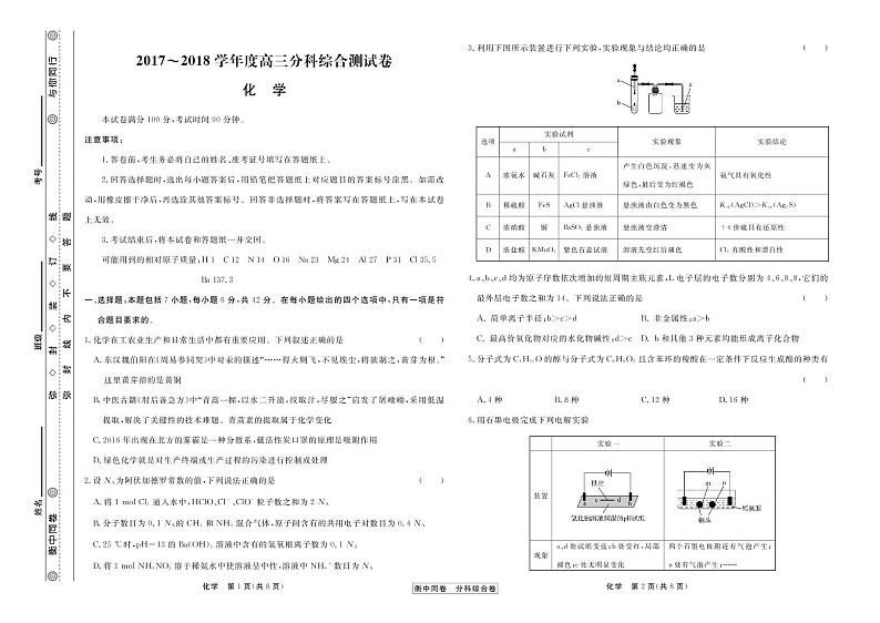 河北省衡水第一中学2018届高三上学期分科综合考试化学试题（PDF版）第1页