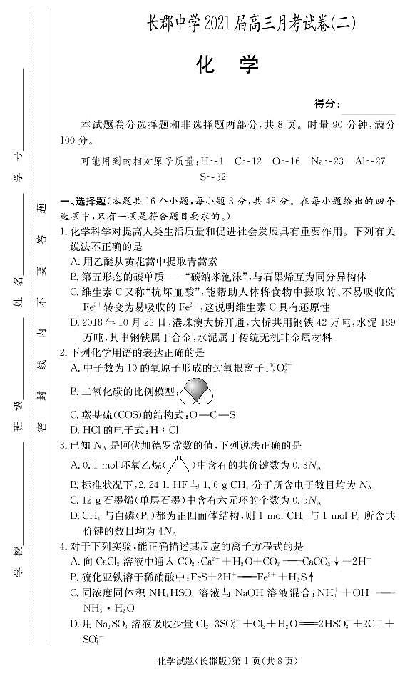 化学试卷（长郡高三2次）第1页