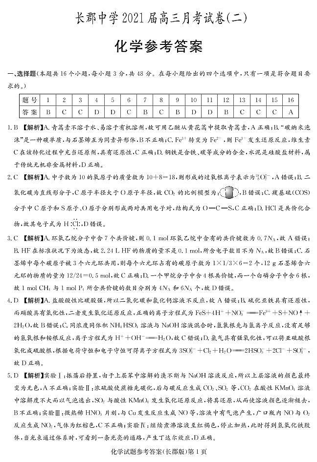 化学答案（长郡高三2次）第1页