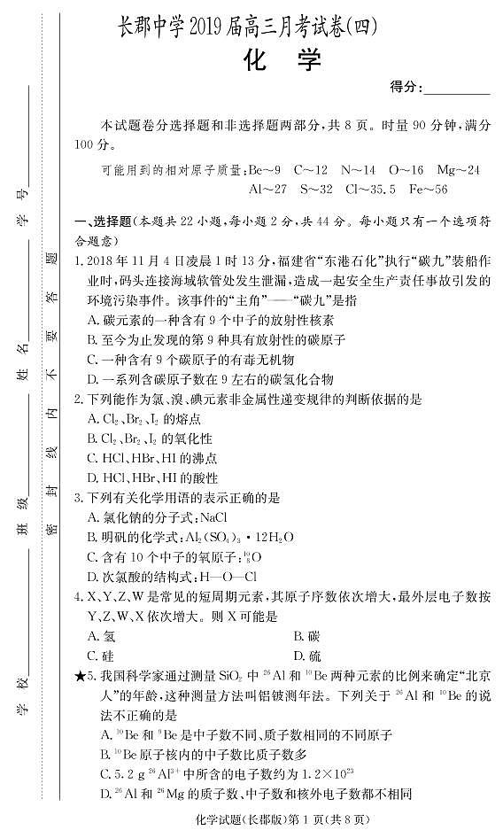 2019届湖南省长郡中学高三12月（第四次）月考化学试题 PDF版01