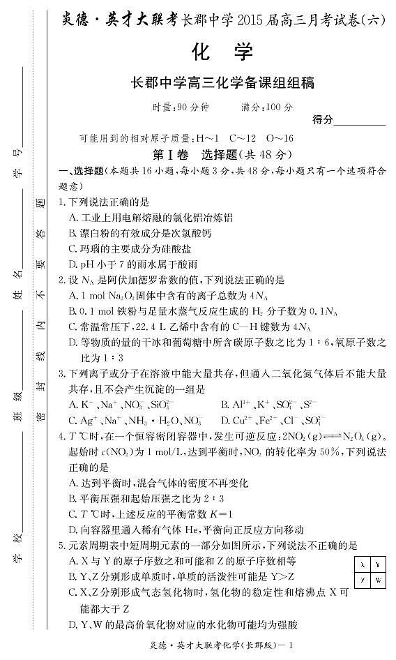 湖南省长郡中学2015届高三第六次月考化学试题（pdf版）01