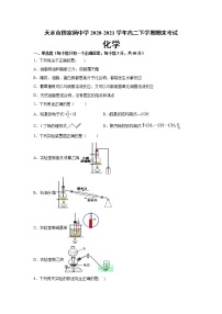 甘肃省天水市田家炳中学2020-2021学年高二下学期期末考试化学试题 Word版含答案