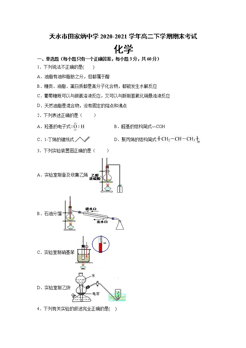 甘肃省天水市田家炳中学2020-2021学年高二下学期期末考试化学试题 Word版含答案01