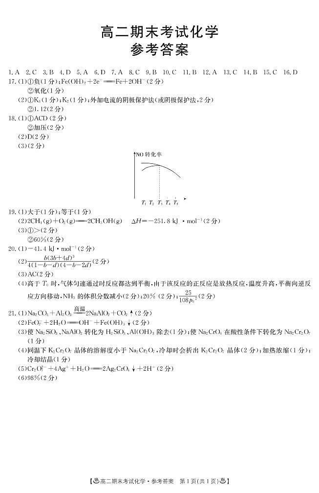 甘肃省酒泉市2019-2020学年高二上学期期末考试化学试题答案第1页