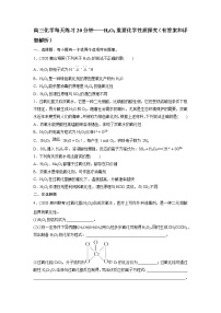 高三一轮复习化学每天练习20分钟——H2O2重要化学性质探究（有答案和详细解析）