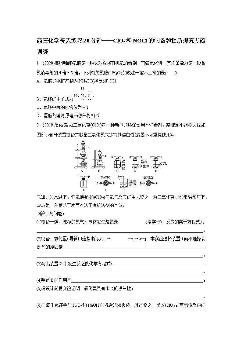 高三一轮复习化学每天练习20分钟——ClO2和NOCl的制备和性质探究专题训练01