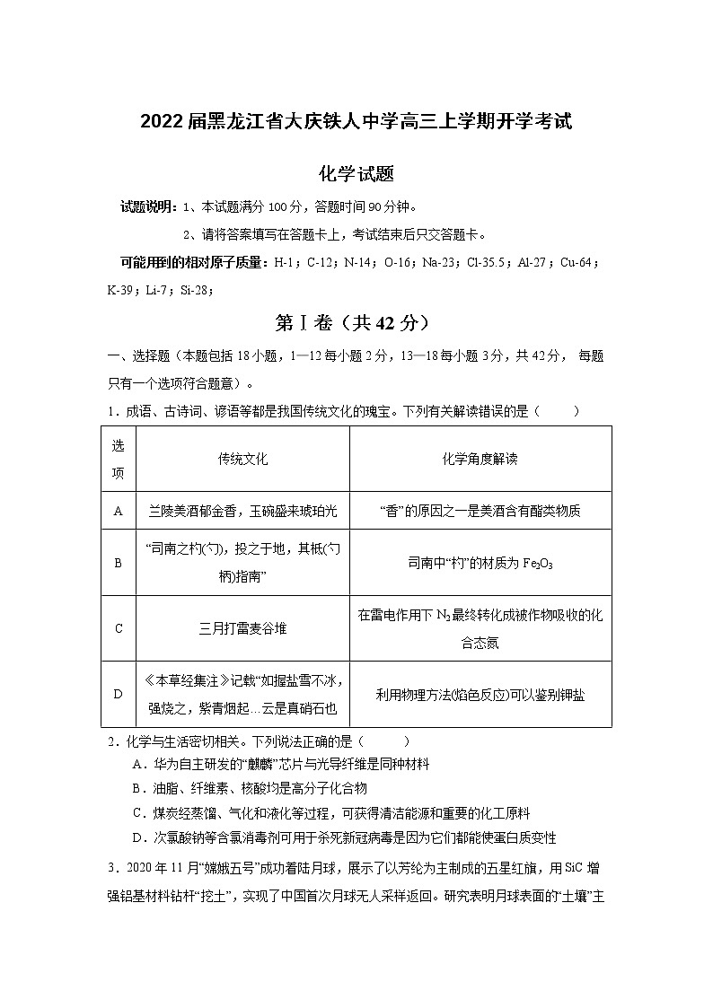 2022届黑龙江省大庆铁人中学高三上学期开学考试化学试题第1页