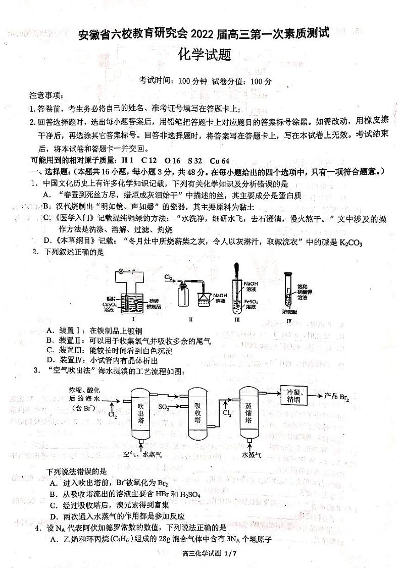 安徽省六校教育研究会2022届高三上学期8月第一次素质测试化学试题PDF版含答案01