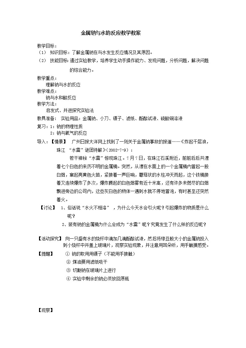 人教版（2019）高中化学必修第一册2.1 金属钠与水的反应 教案第1页