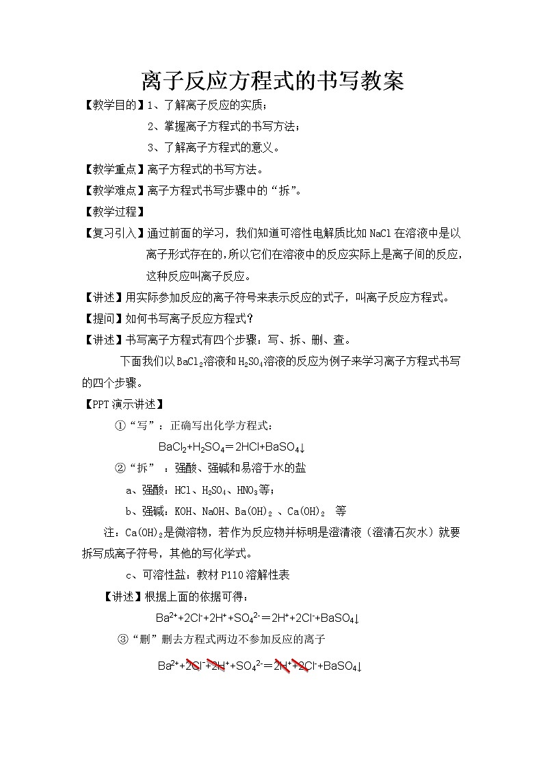 人教版（2019）高中化学必修第一册1.2 离子反应方程式的书写 教案第1页