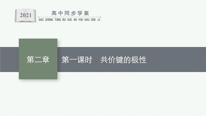 人教版 (2019)高中 化学 选择性 必修2 第二章   第三节　第一课时　共价键的极性课件PPT第1页