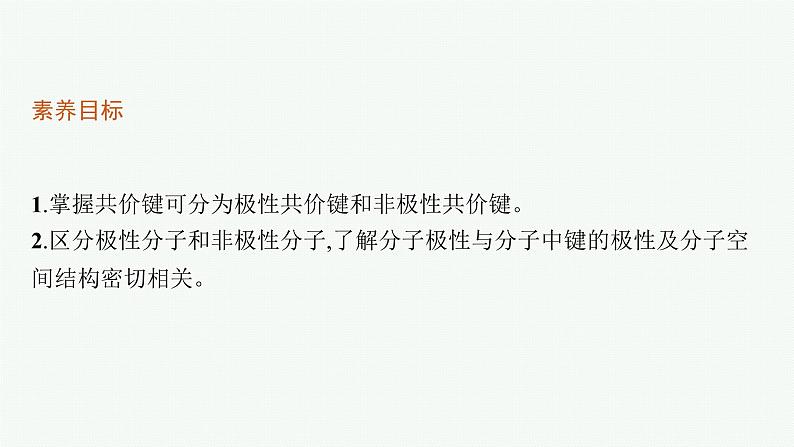 人教版 (2019)高中 化学 选择性 必修2 第二章   第三节　第一课时　共价键的极性课件PPT第3页