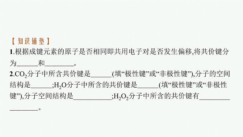 人教版 (2019)高中 化学 选择性 必修2 第二章   第三节　第一课时　共价键的极性课件PPT第5页