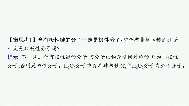 人教版 (2019)高中 化学 选择性 必修2 第二章   第三节　第一课时　共价键的极性课件PPT第8页