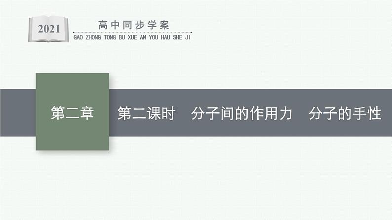 人教版 (2019)高中 化学 选择性 必修2 第二章 第三节 第二课时 分子间的作用力 分子的手性课件PPT01