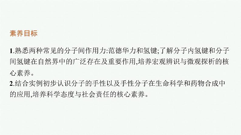 人教版 (2019)高中 化学 选择性 必修2 第二章 第三节 第二课时 分子间的作用力 分子的手性课件PPT03