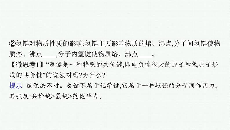 人教版 (2019)高中 化学 选择性 必修2 第二章 第三节 第二课时 分子间的作用力 分子的手性课件PPT08