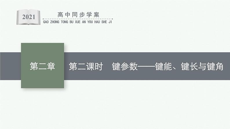 人教版 (2019)高中 化学 选择性 必修2 第二章  第一节 第二课时 键参数—键能、键长与键角课件PPT第1页