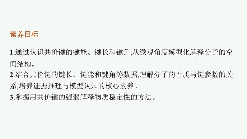 人教版 (2019)高中 化学 选择性 必修2 第二章  第一节 第二课时 键参数—键能、键长与键角课件PPT第3页