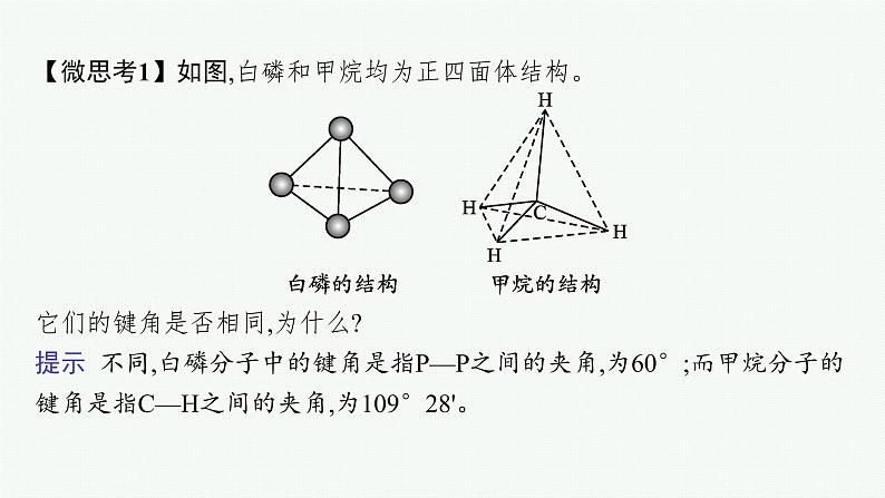 人教版 (2019)高中 化学 选择性 必修2 第二章  第一节 第二课时 键参数—键能、键长与键角课件PPT第7页