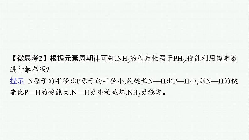 人教版 (2019)高中 化学 选择性 必修2 第二章  第一节 第二课时 键参数—键能、键长与键角课件PPT第8页