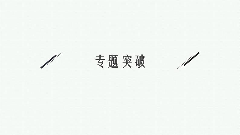 人教版 (2019)高中 化学 选择性 必修2 第二章 分子结构与性质  章末整合课件PPT第6页