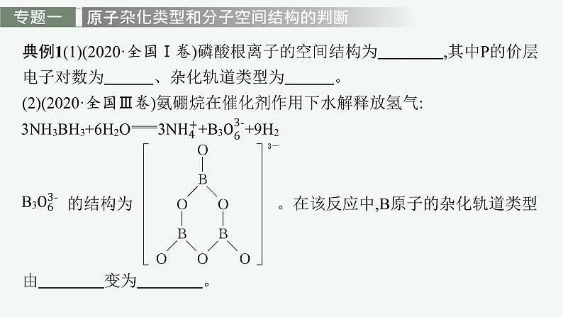 人教版 (2019)高中 化学 选择性 必修2 第二章 分子结构与性质  章末整合课件PPT第7页