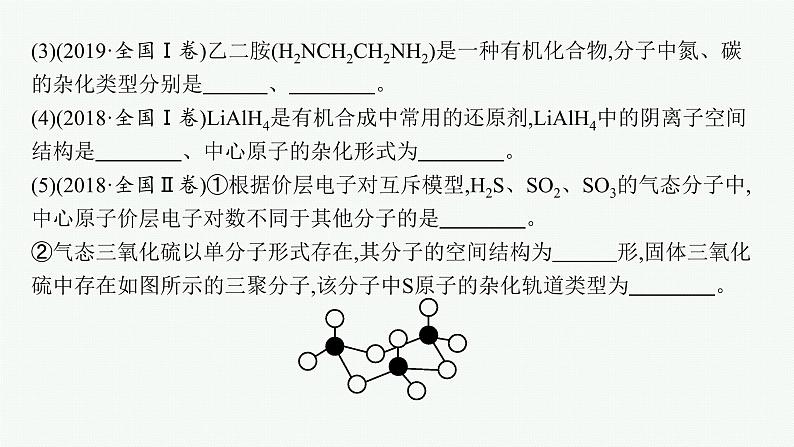 人教版 (2019)高中 化学 选择性 必修2 第二章 分子结构与性质  章末整合课件PPT第8页