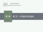 人教版 (2019)高中 化学 选择性 必修2 第三章  第二节　分子晶体与共价晶体课件PPT