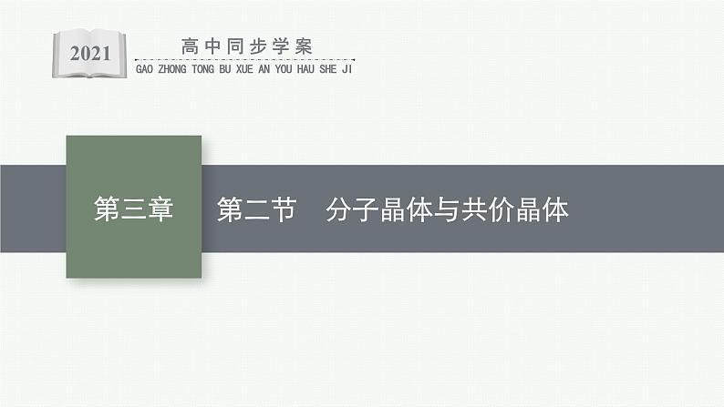 人教版 (2019)高中 化学 选择性 必修2 第三章  第二节　分子晶体与共价晶体课件PPT01