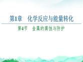 高中 化学 鲁科版 (2019) 选择性必修1 第1章 化学反应与能量转化 第4节 金属的腐蚀与防护课件PPT