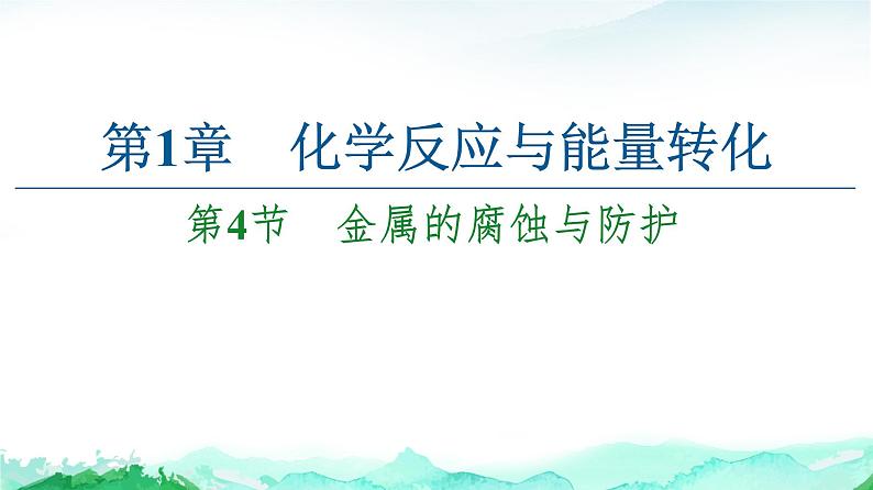 高中 化学 鲁科版 (2019) 选择性必修1 第1章 化学反应与能量转化 第4节 金属的腐蚀与防护课件PPT01